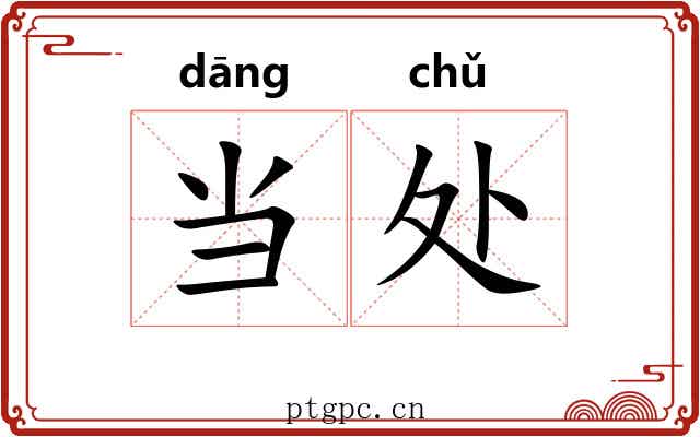 当处 当处