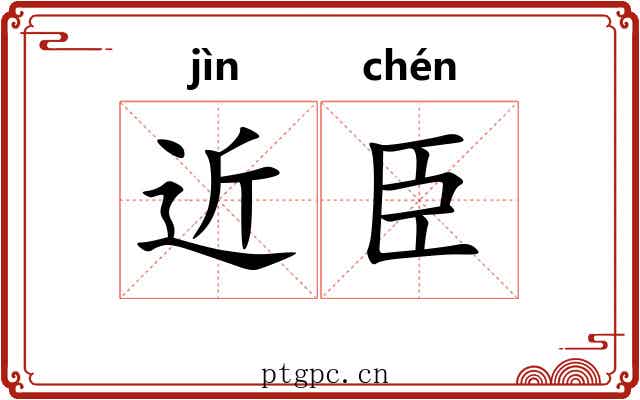 近臣
