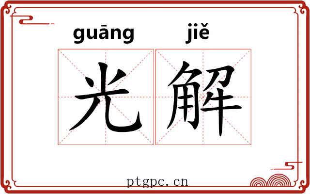 光解 光解