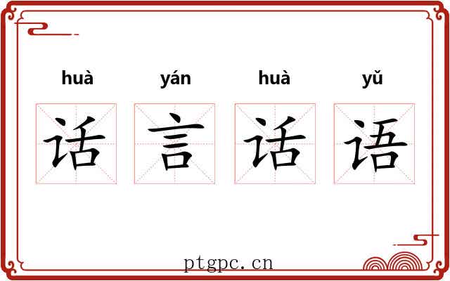 话言话语 话言话语