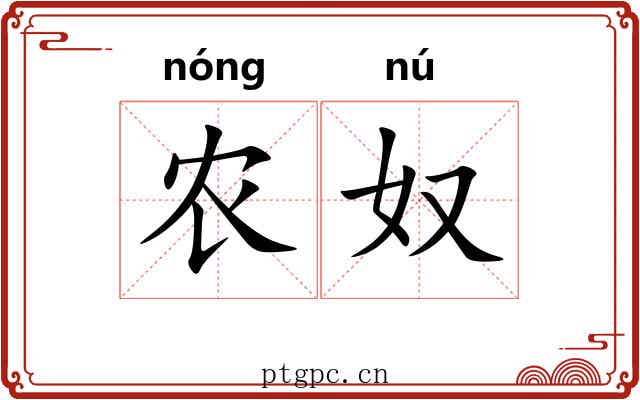 农奴