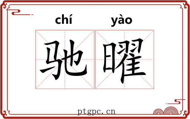驰曜