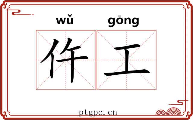 仵工 仵工