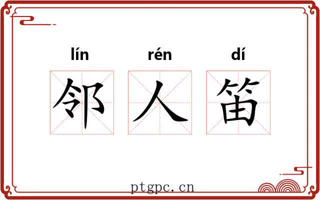 邻人笛
