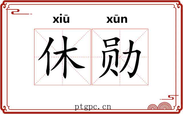 休勋