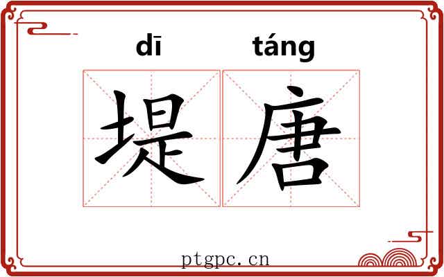 堤唐