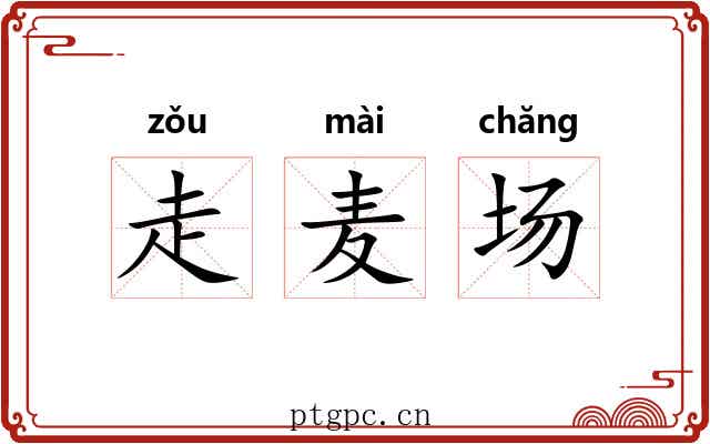 走麦场 走麦场