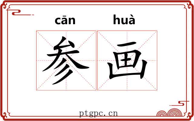 参画 参画