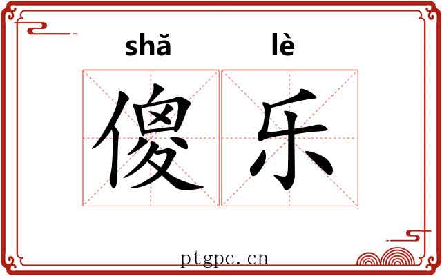 傻乐