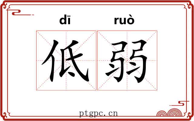 低弱 低弱