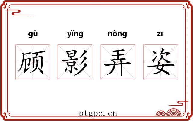 顾影弄姿 顾影弄姿