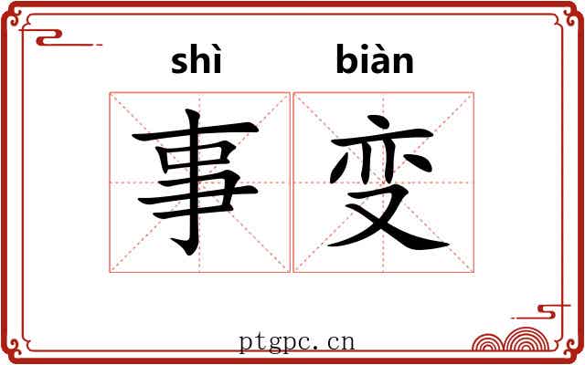 事变 事变
