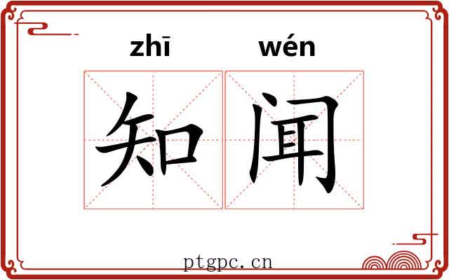 知闻 知闻