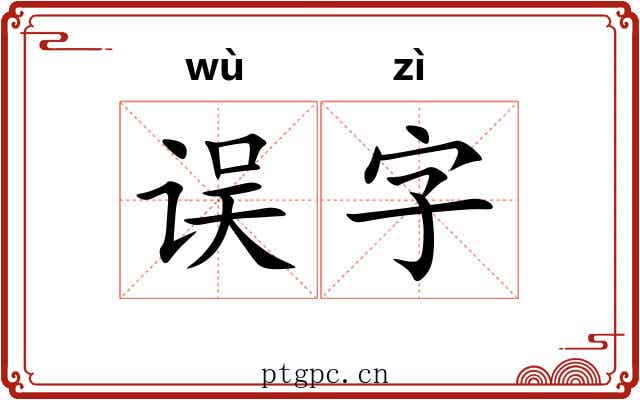 误字