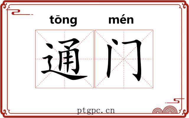 通门 通门
