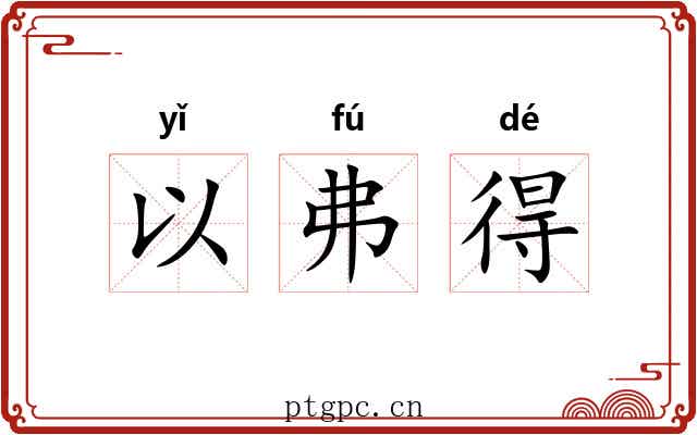 以弗得 以弗得