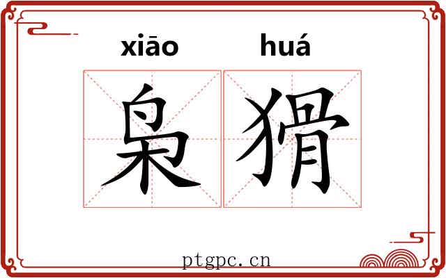 枭猾