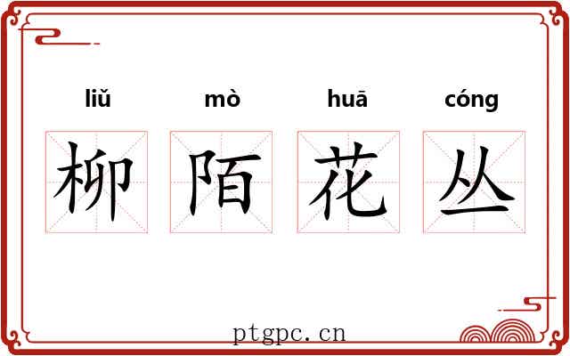 柳陌花丛 柳陌花丛