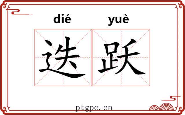 迭跃