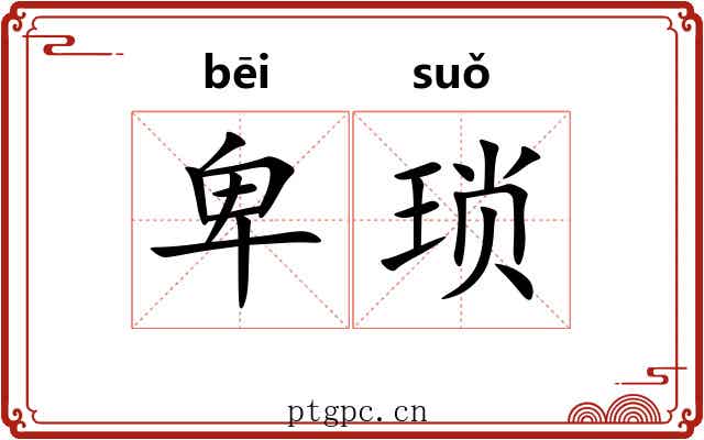 卑琐