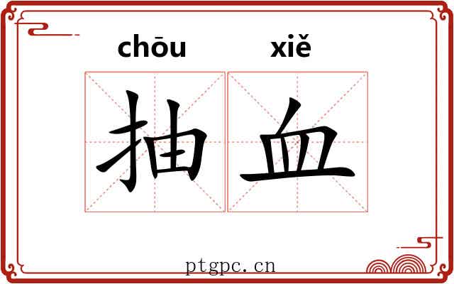 抽血 抽血