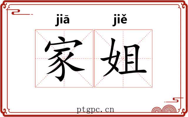 家姐 家姐