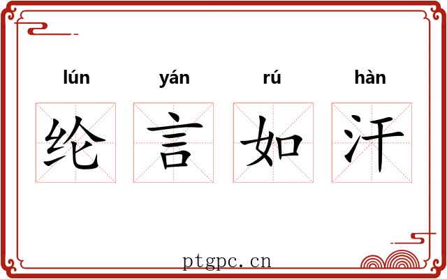 纶言如汗