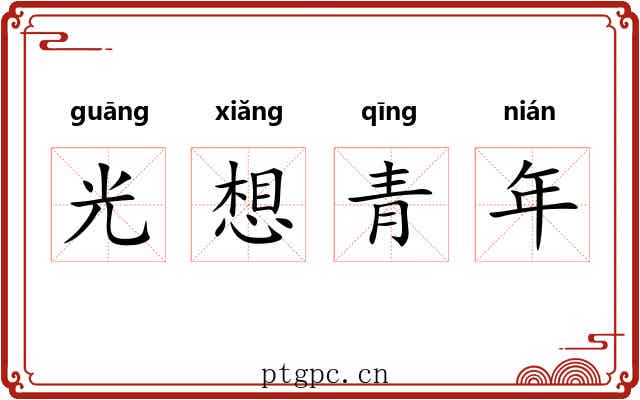 光想青年 光想青年