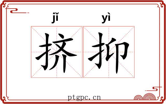 挤抑 挤抑