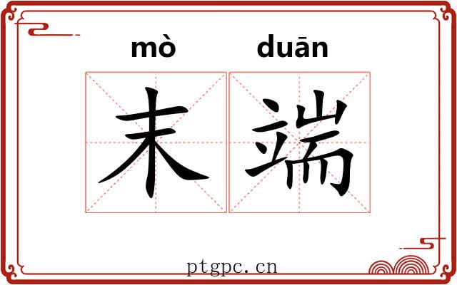 末端