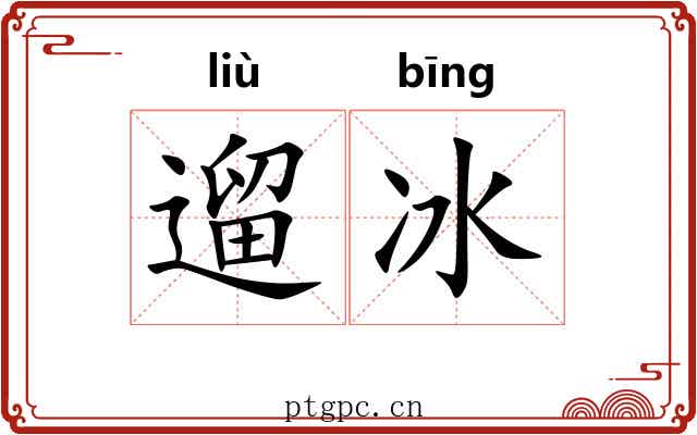 遛冰