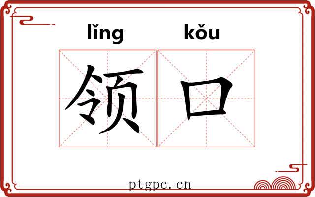 领口