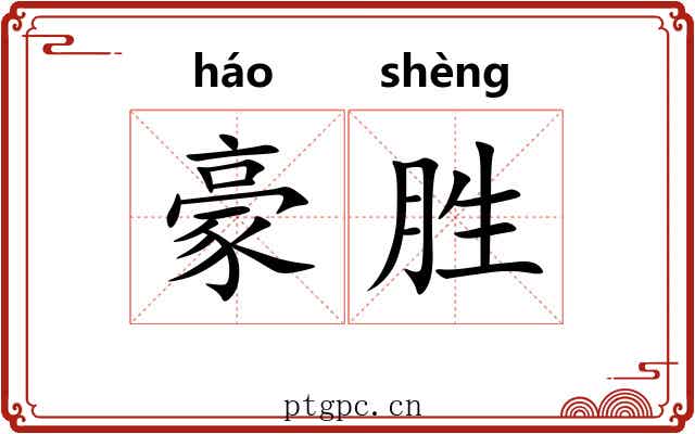 豪胜 豪胜