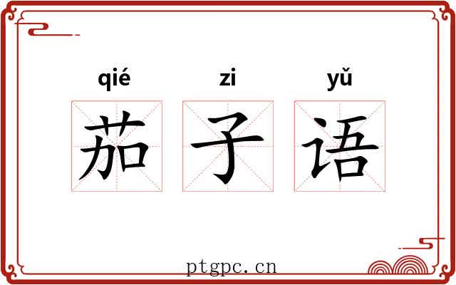 茄子语 茄子语