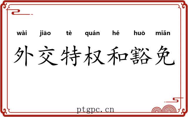 外交特权和豁免