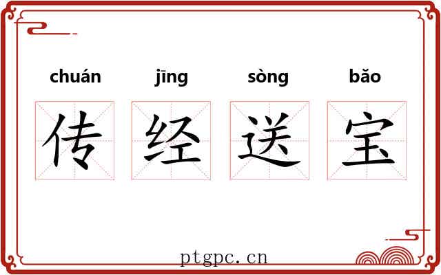 传经送宝 传经送宝