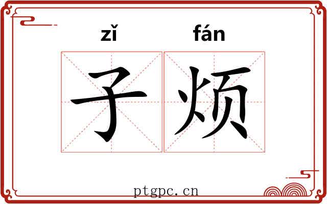 子烦 子烦