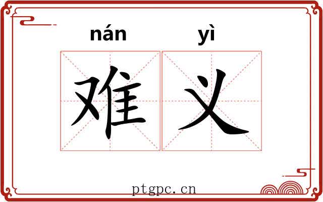 难义 难义