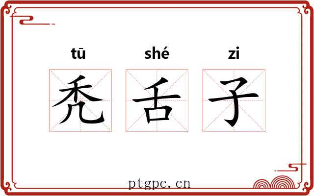 秃舌子 秃舌子