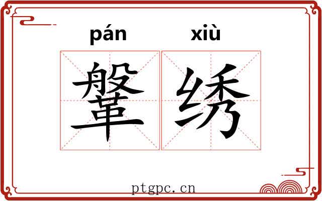 鞶绣
