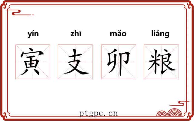 寅支卯粮 寅支卯粮