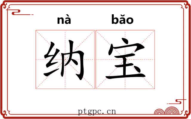 纳宝