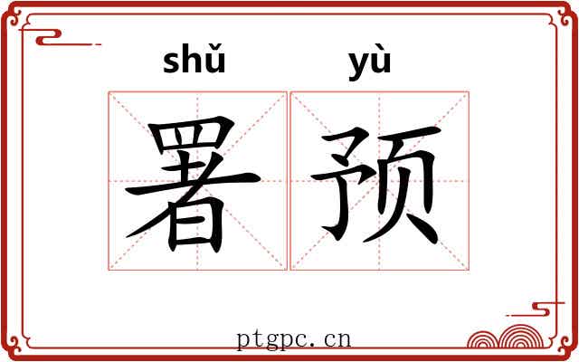 署预