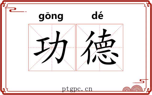 功德 功德
