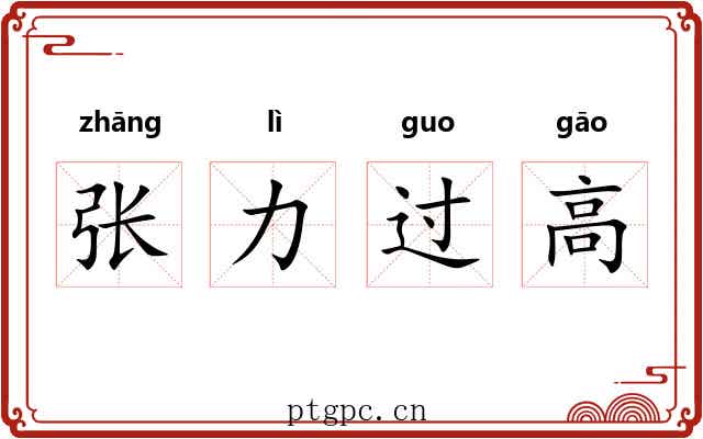 张力过高 张力过高