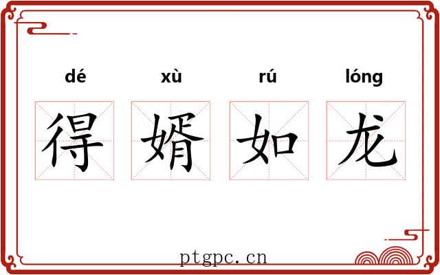 得婿如龙 得婿如龙