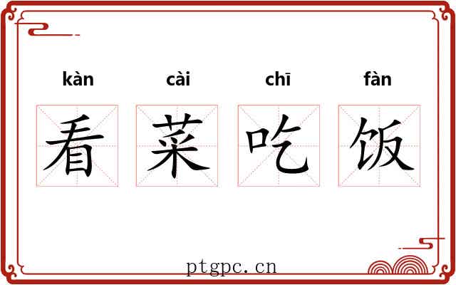 看菜吃饭 看菜吃饭