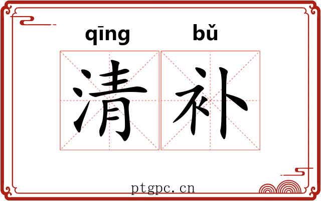 清补 清补