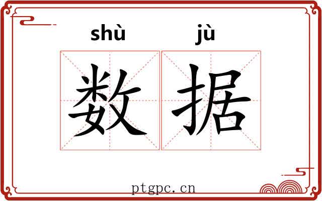 数据 数据
