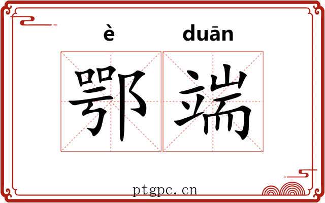 鄂端